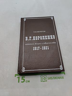 В.Г. Короленко. Летопись жизни и творчества. 1917-1921
