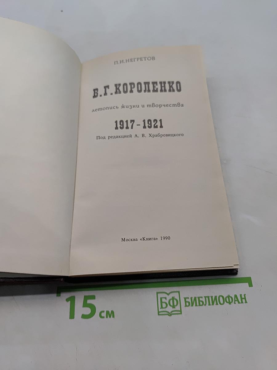 В.Г. Короленко. Летопись жизни и творчества. 1917-1921