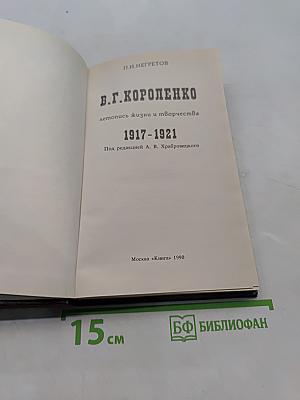 В.Г. Короленко. Летопись жизни и творчества. 1917-1921