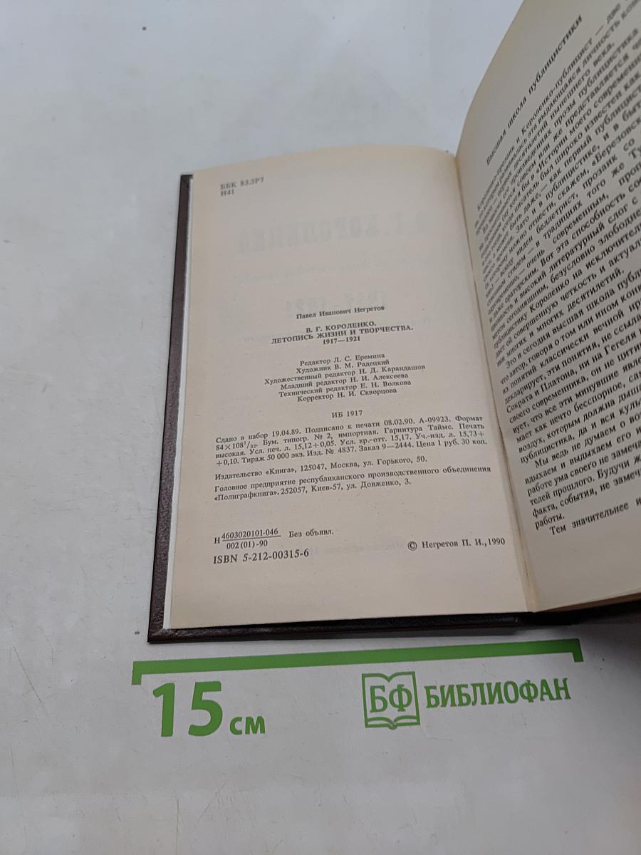 В.Г. Короленко. Летопись жизни и творчества. 1917-1921