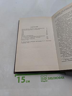 В.Г. Короленко. Летопись жизни и творчества. 1917-1921