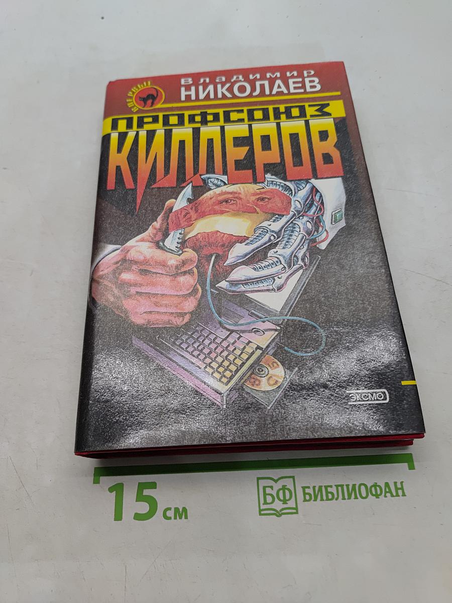 Профсоюз киллеров
