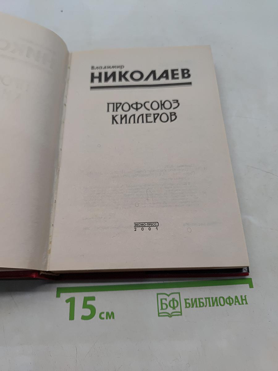 Профсоюз киллеров