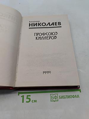 Профсоюз киллеров