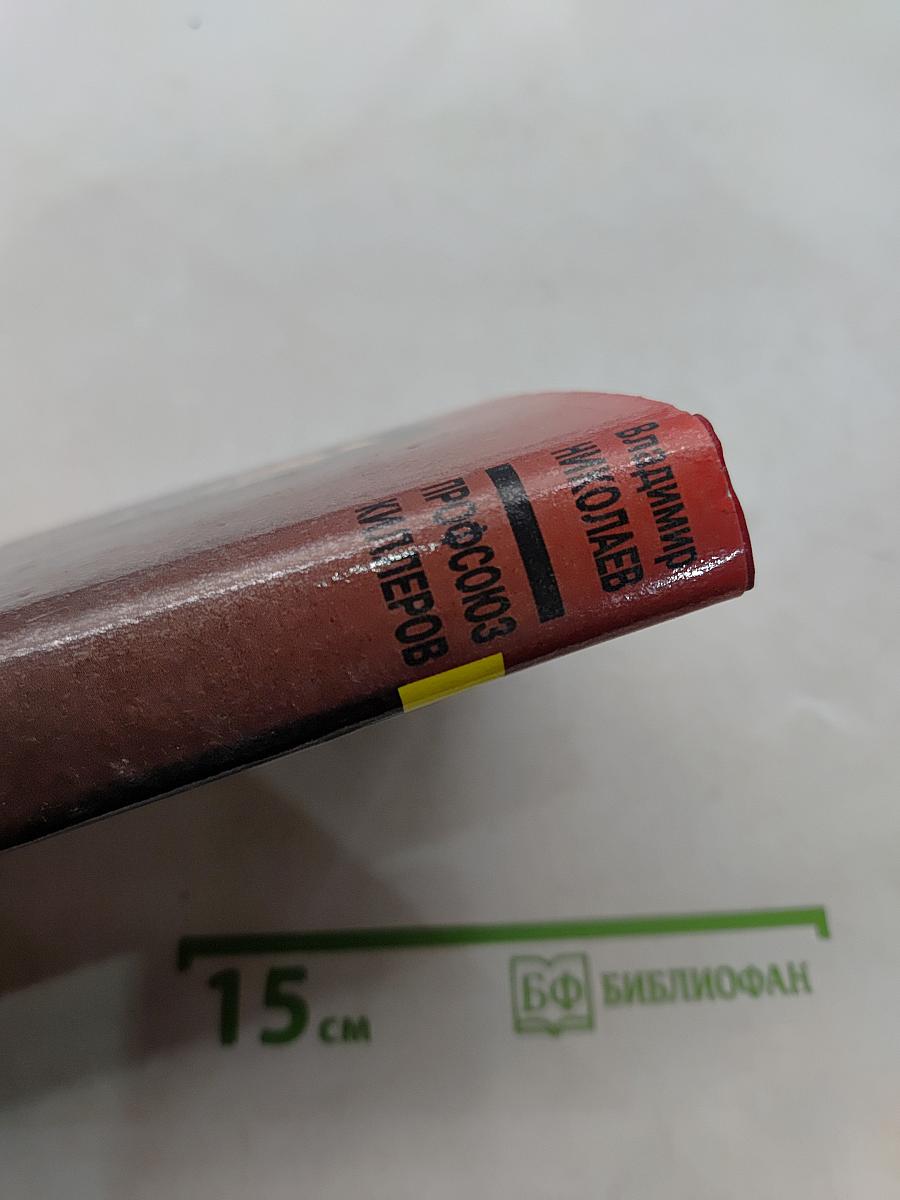 Профсоюз киллеров