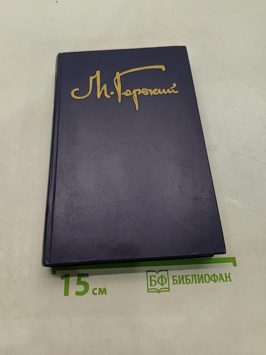 Собрание сочинений в восьми томах. Том шестой. Детство. В людях. Театральное. Как я учился