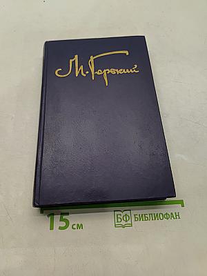 Собрание сочинений в восьми томах. Том шестой. Детство. В людях. Театральное. Как я учился