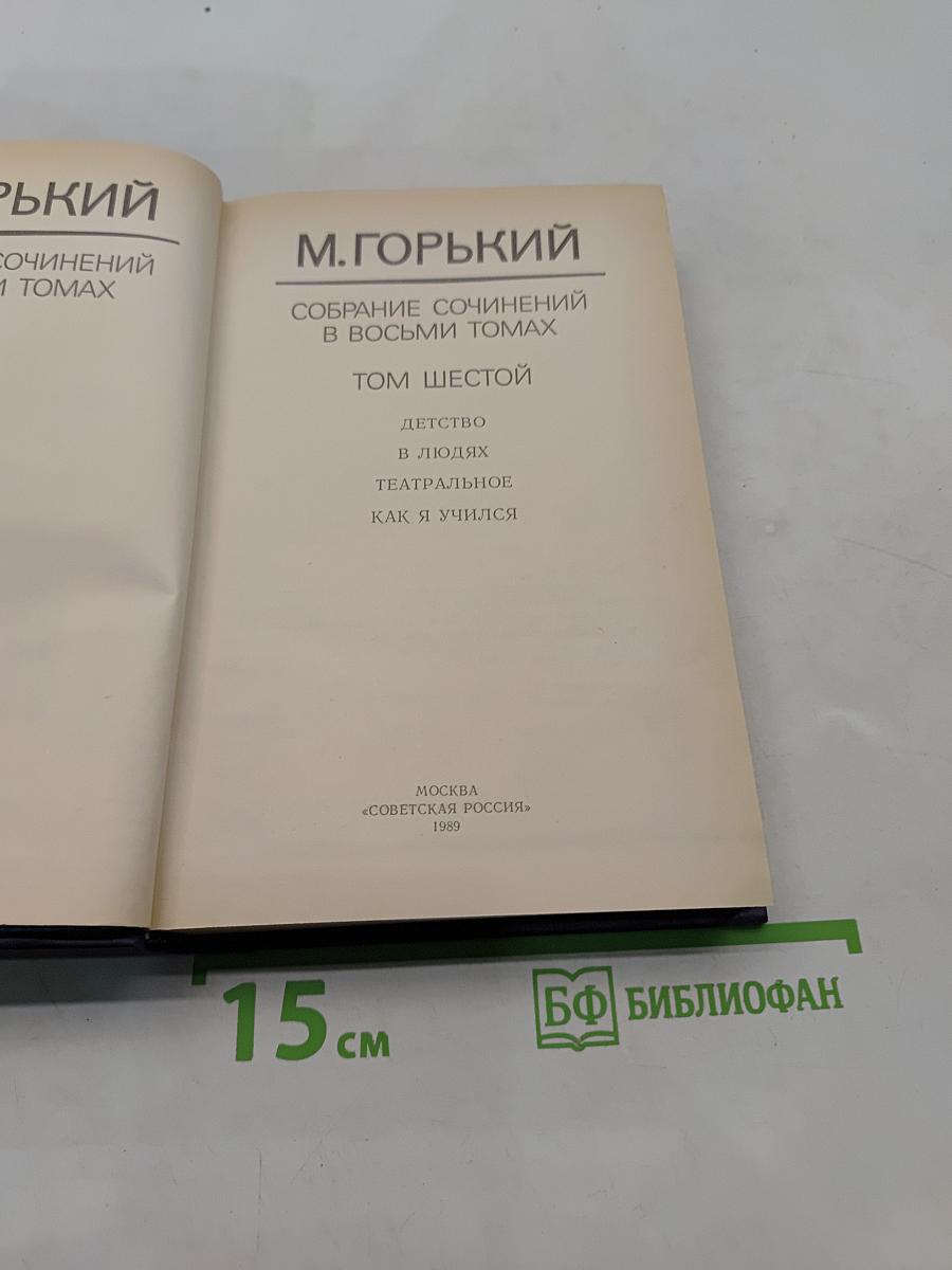 Собрание сочинений в восьми томах. Том шестой. Детство. В людях. Театральное. Как я учился