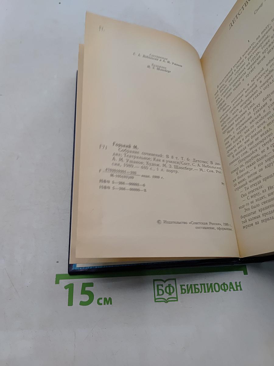 Собрание сочинений в восьми томах. Том шестой. Детство. В людях. Театральное. Как я учился