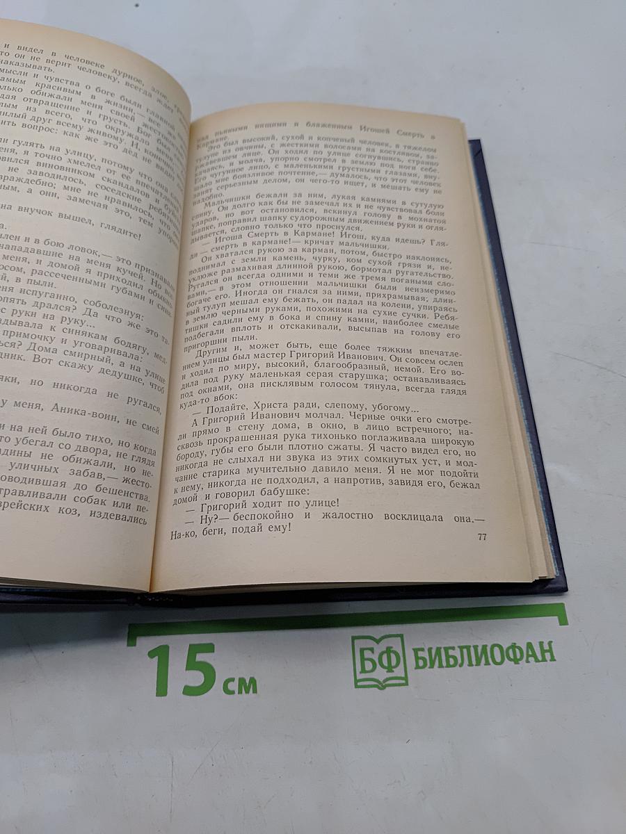Собрание сочинений в восьми томах. Том шестой. Детство. В людях. Театральное. Как я учился