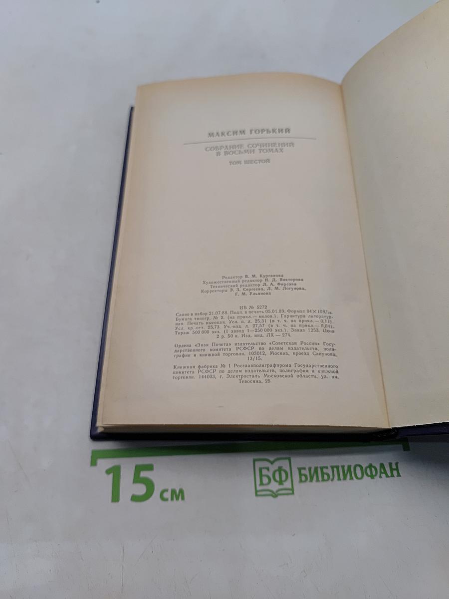Собрание сочинений в восьми томах. Том шестой. Детство. В людях. Театральное. Как я учился