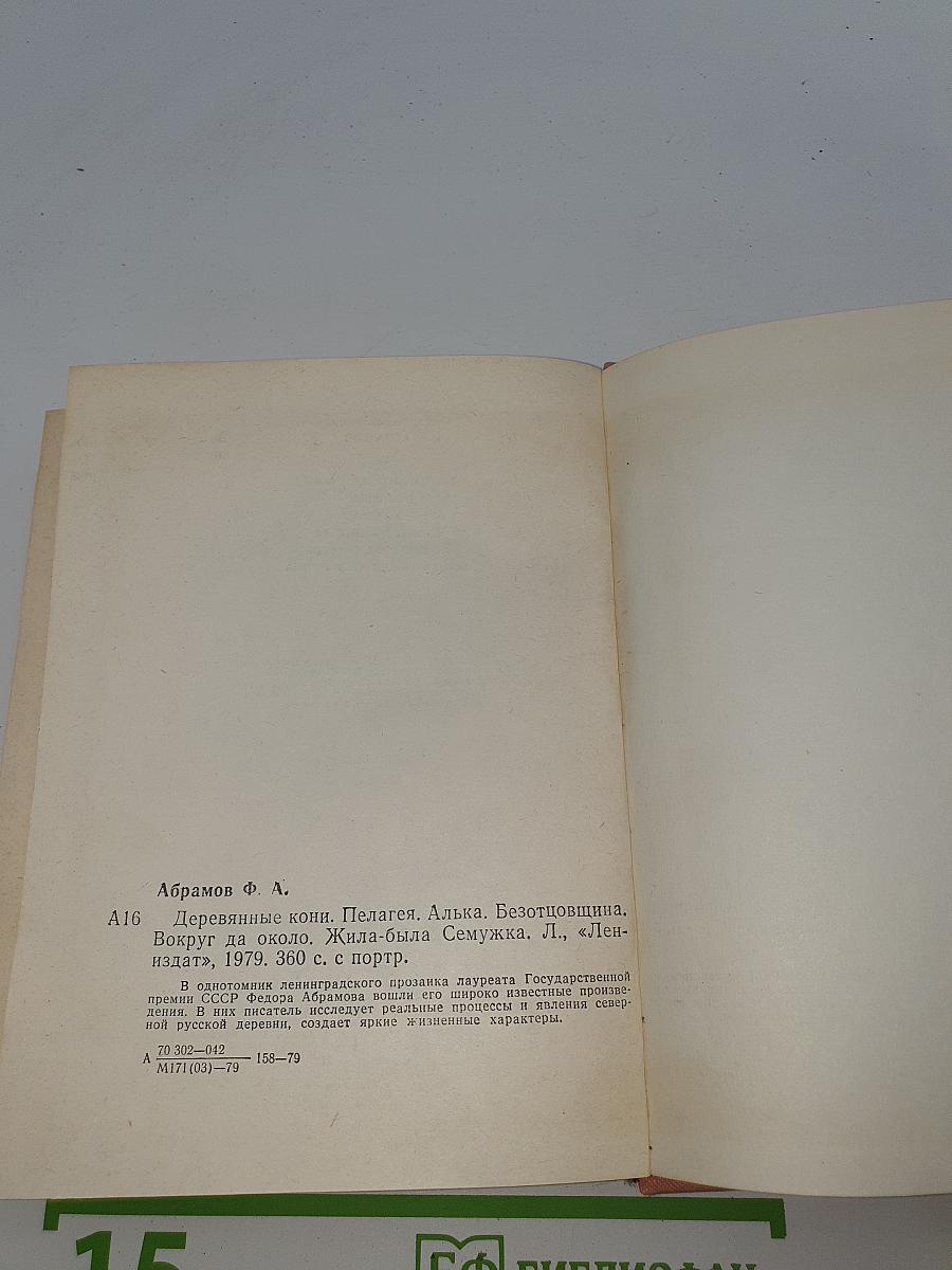 Деревянные кони. Пелагея. Алька. Безотцовщина. Вокруг да около. Жила-была Семужка