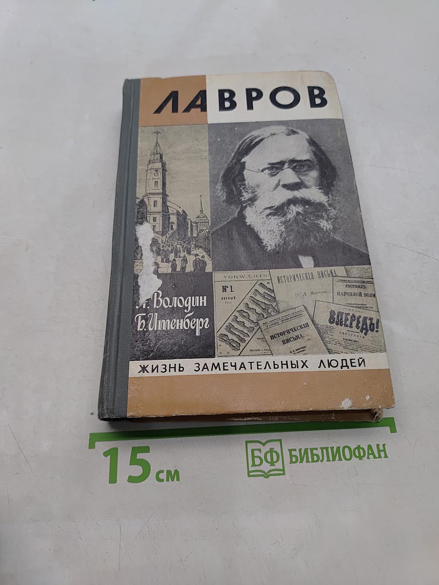 Лавров