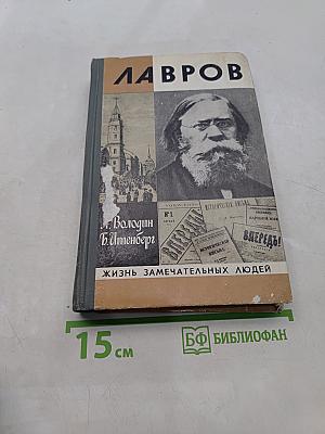 Лавров