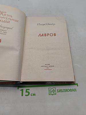 Лавров
