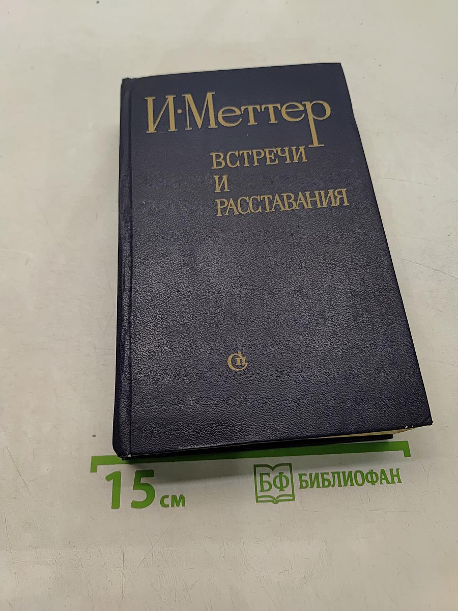 Встречи и расставания