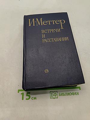 Встречи и расставания