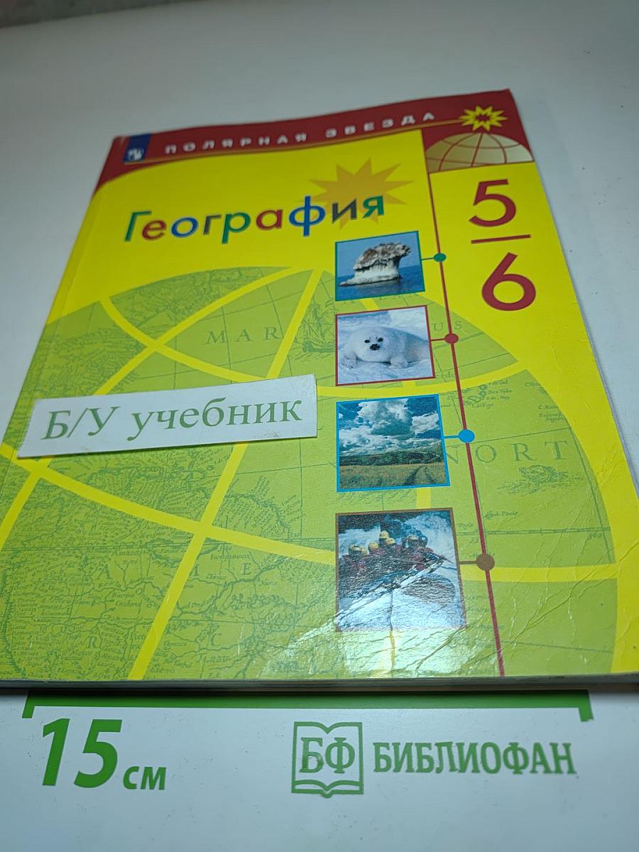 География 5-6 классы. Учебник для общеобразовательных организаций