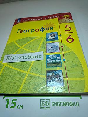 География 5-6 классы. Учебник для общеобразовательных организаций