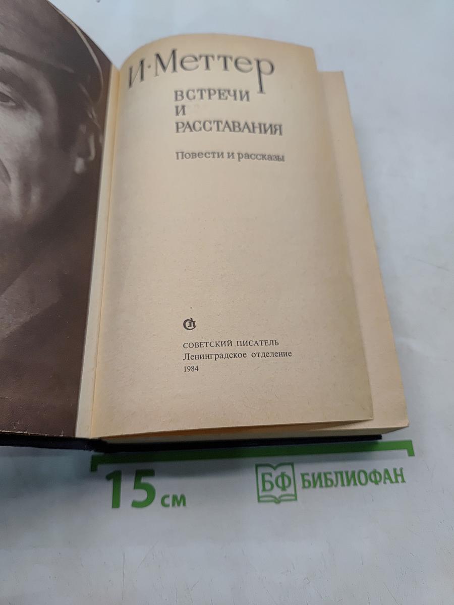 Встречи и расставания