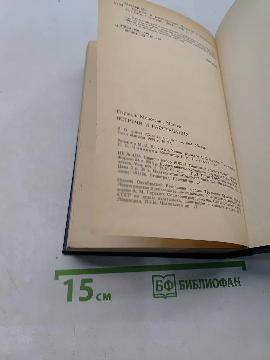 Встречи и расставания