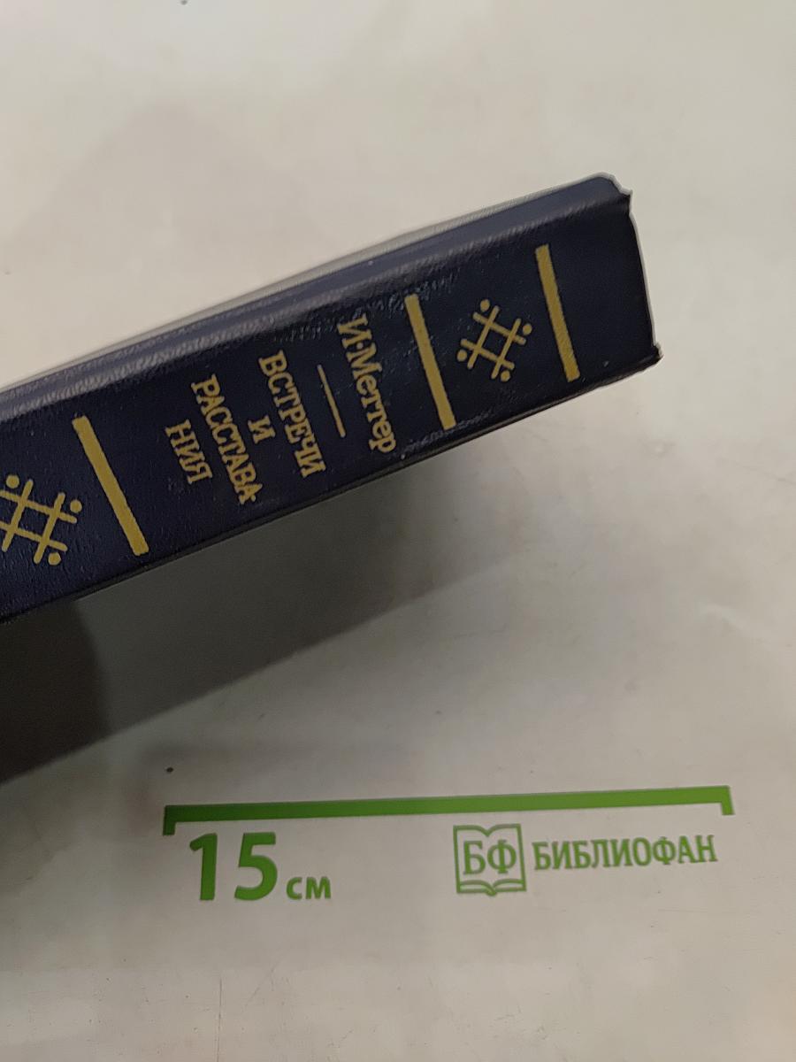 Встречи и расставания