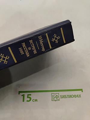 Встречи и расставания