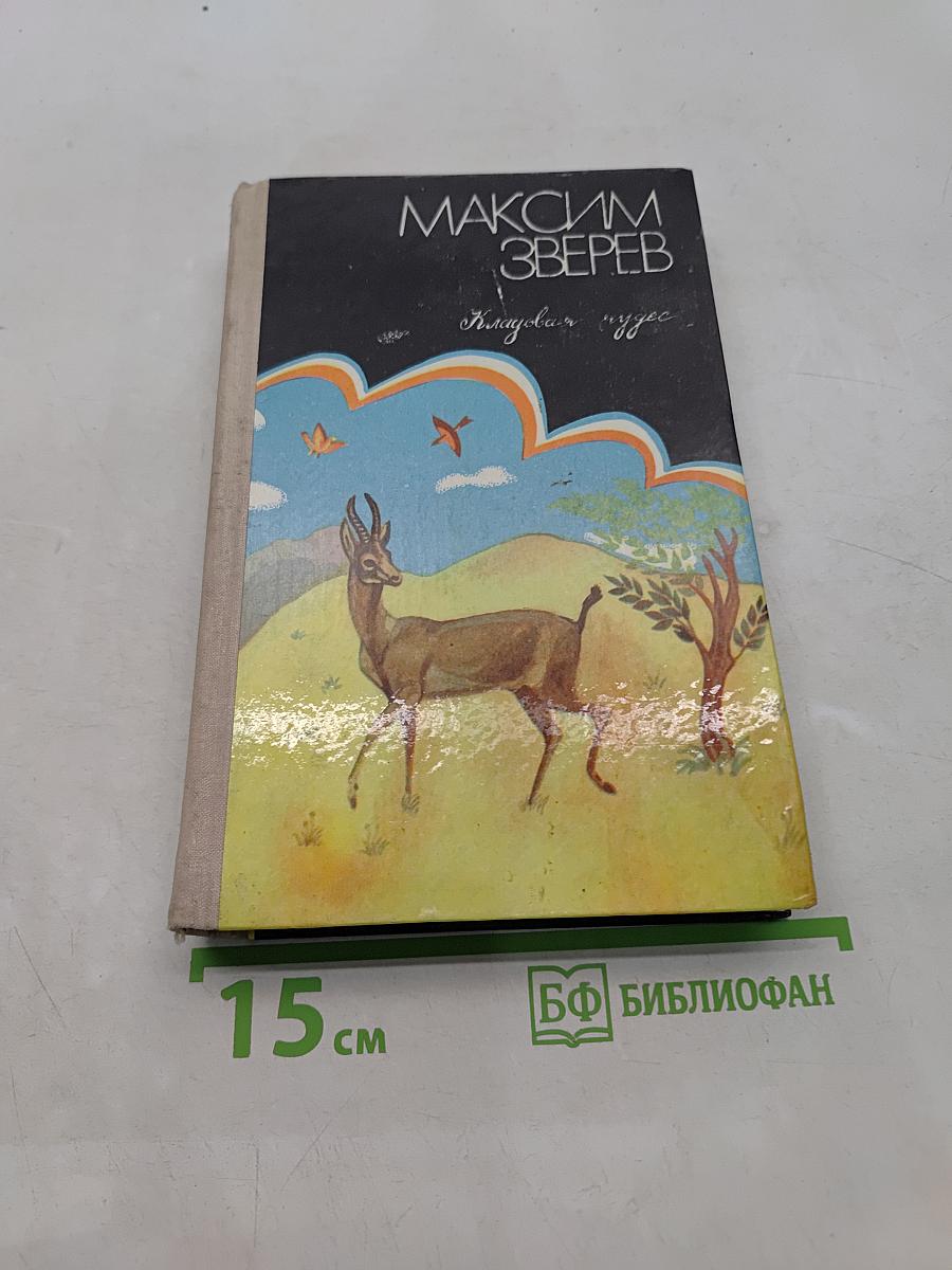 Избранное в двух томах. Том второй. Кладовая чудес