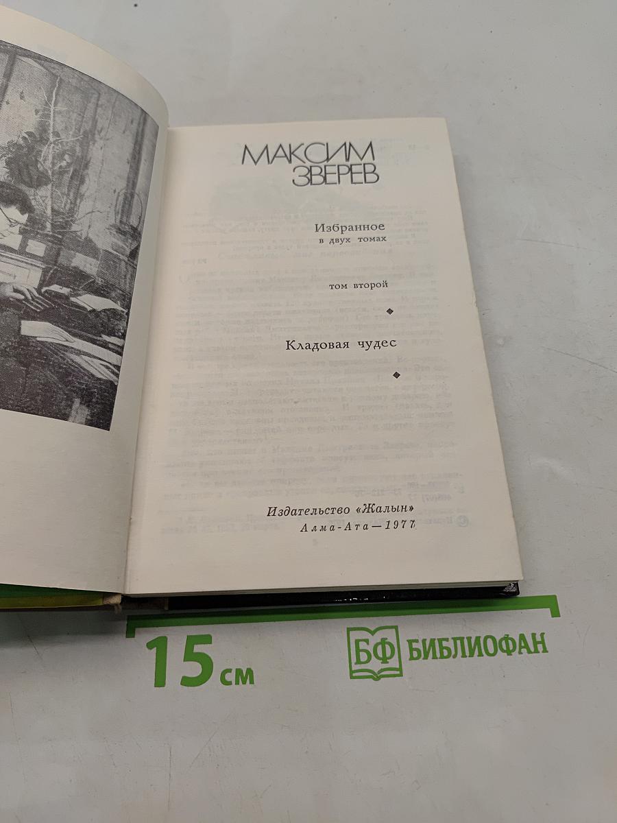 Избранное в двух томах. Том второй. Кладовая чудес
