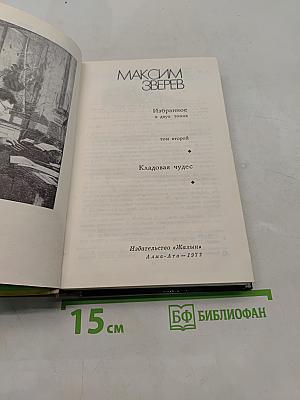Избранное в двух томах. Том второй. Кладовая чудес