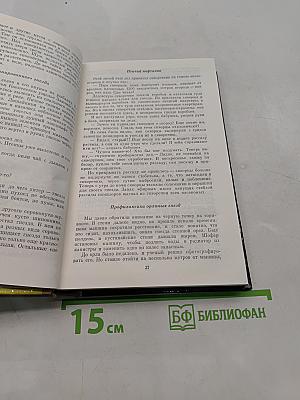 Избранное в двух томах. Том второй. Кладовая чудес