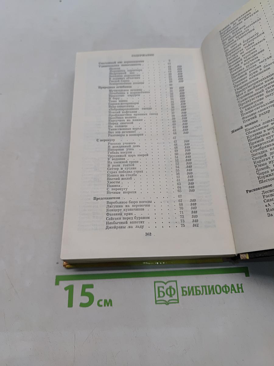 Избранное в двух томах. Том второй. Кладовая чудес