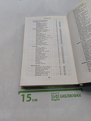 Избранное в двух томах. Том второй. Кладовая чудес