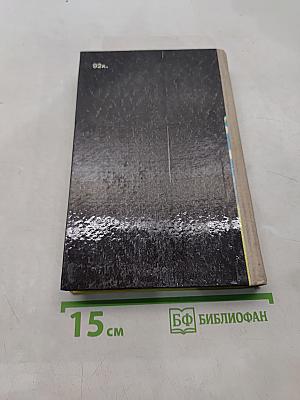Избранное в двух томах. Том второй. Кладовая чудес