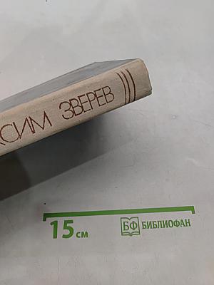 Избранное в двух томах. Том второй. Кладовая чудес