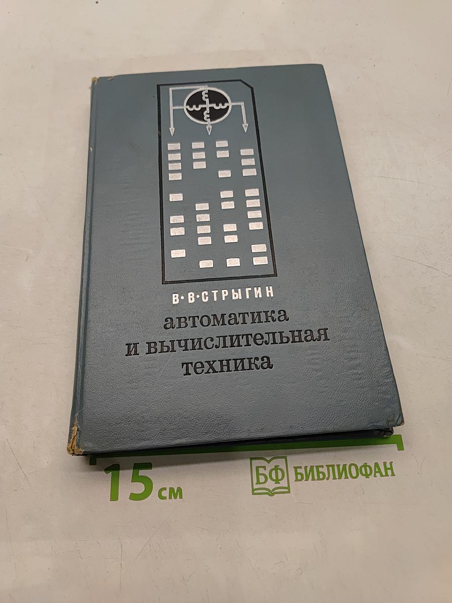 Автоматика и вычислительная техника