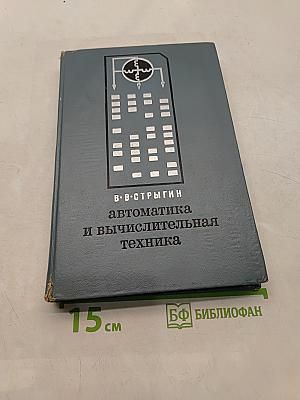 Автоматика и вычислительная техника