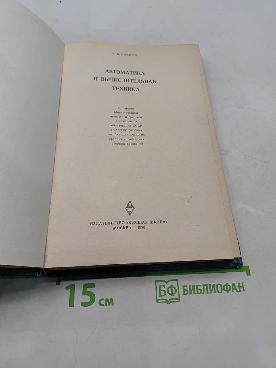 Автоматика и вычислительная техника