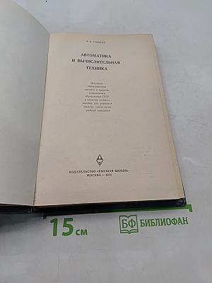 Автоматика и вычислительная техника