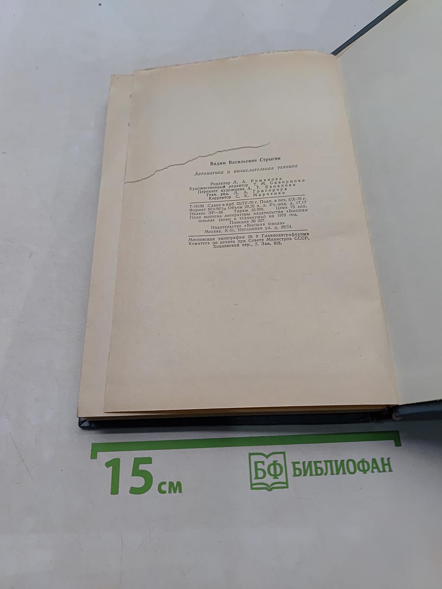 Автоматика и вычислительная техника