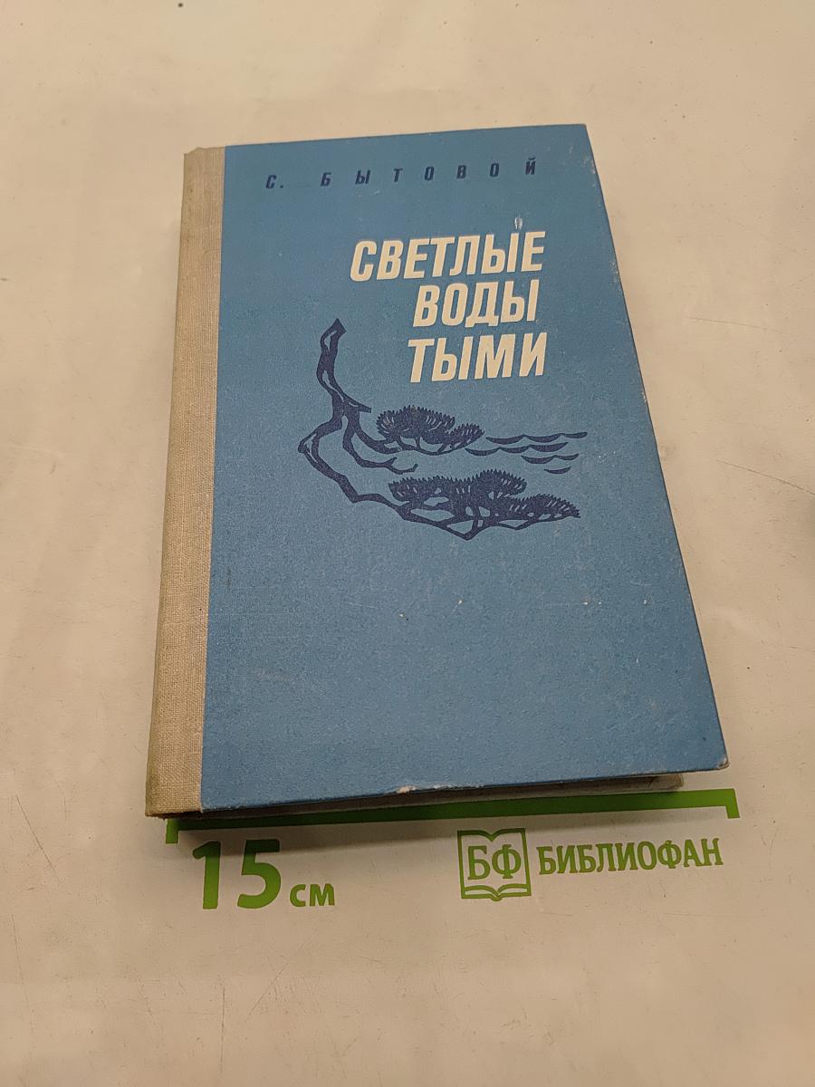 Светлые воды Тыми