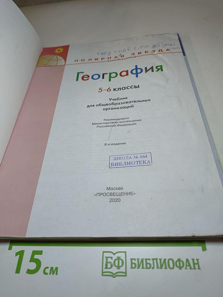 География 5-6 классы. Учебник для общеобразовательных организаций