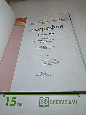 География 5-6 классы. Учебник для общеобразовательных организаций