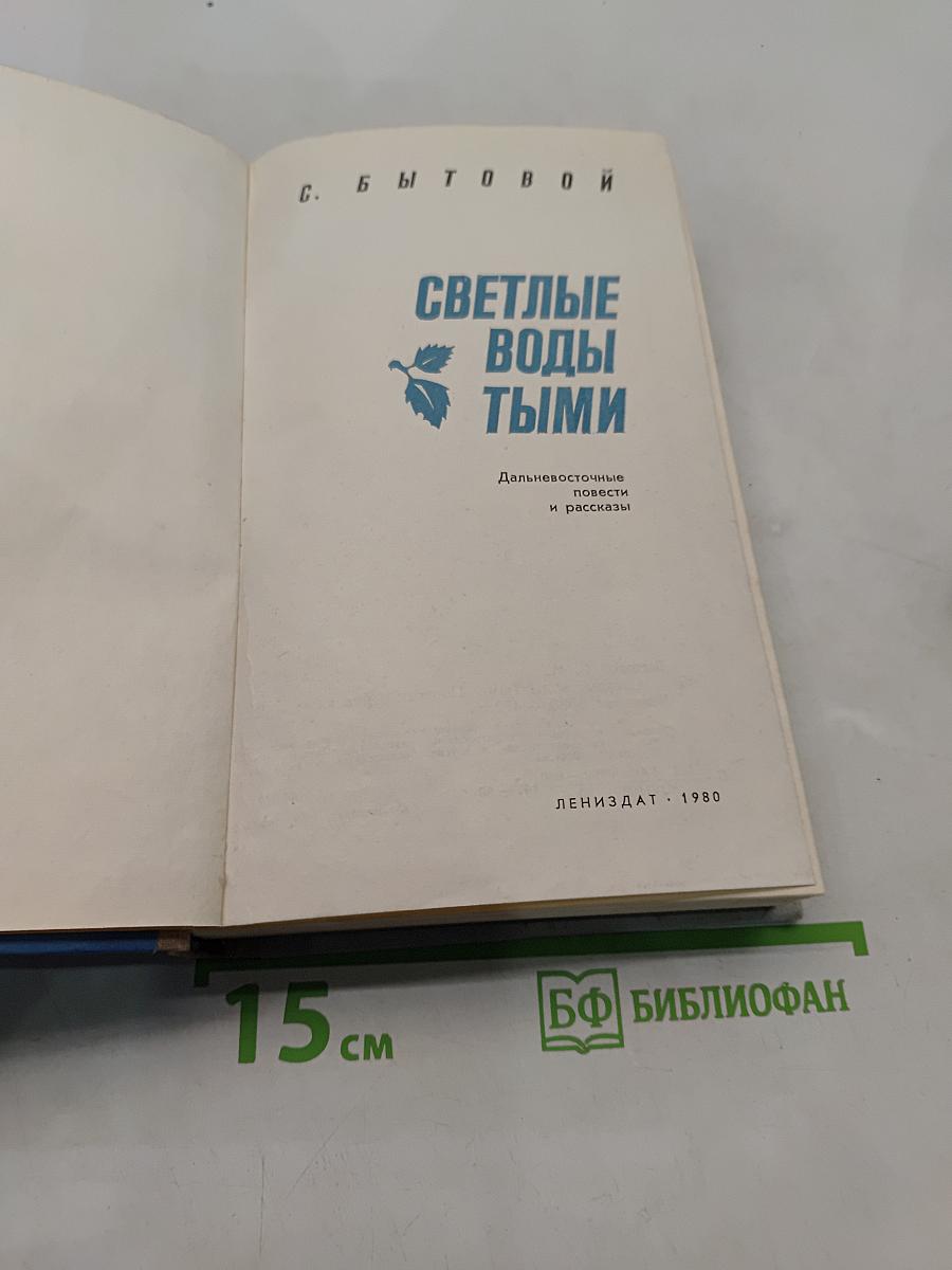 Светлые воды Тыми
