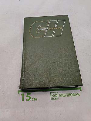 Собрание сочинений. Том второй. Необычное литературоведение