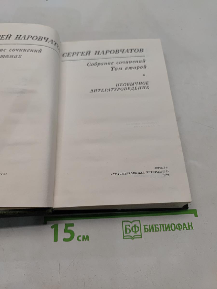 Собрание сочинений. Том второй. Необычное литературоведение
