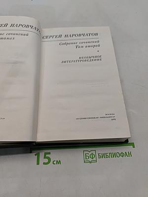 Собрание сочинений. Том второй. Необычное литературоведение