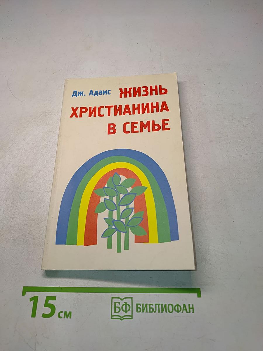 Жизнь христианина в семье