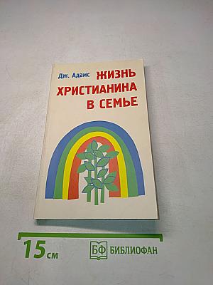 Жизнь христианина в семье