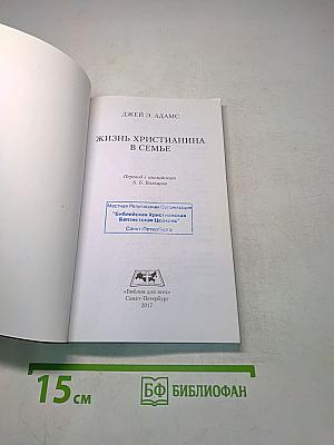 Жизнь христианина в семье